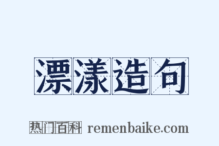 漂漾造句是什么意思的图片